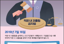 직장 내 신체적, 정신적 고통 주는 행위 법으로 금지한다?