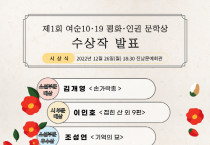 여수시, ‘제1회 여순10·19 평화·인권 문학상’ 수상작 선정