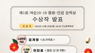 여수시, ‘제1회 여순10·19 평화·인권 문학상’ 수상작 선정