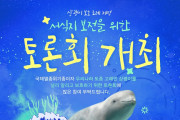 백인숙·문갑태 여수시의원, ‘멸종위기 고래’ 상괭이 보호 조례 제정 토론회 개최