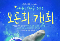 백인숙·문갑태 여수시의원, ‘멸종위기 고래’ 상괭이 보호 조례 제정 토론회 개최