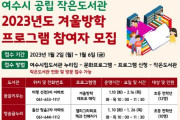 여수시, 공립 작은도서관 ‘겨울방학 독서문화’ 프로그램 운영