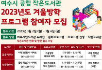 여수시, 공립 작은도서관 ‘겨울방학 독서문화’ 프로그램 운영