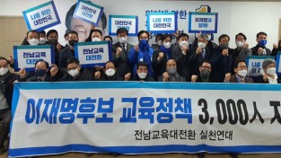 주철현 의원, 이재명 후보 교육공약 3,000명 지지선언 '환영'