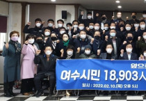 여수시민 18,903人 "더불어민주당 이재명 후보 지지"