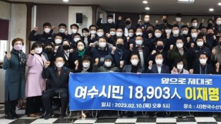 여수시민 18,903人 "더불어민주당 이재명 후보 지지"