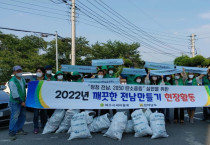 삼일동 새마을협의회, 깨끗한 전남 ‘상암천’ 청결활동 나서