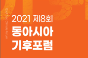 제8회 동아시아기후포럼…COP28 유치중심도시 여수서 14일 개막