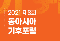 제8회 동아시아기후포럼…COP28 유치중심도시 여수서 14일 개막