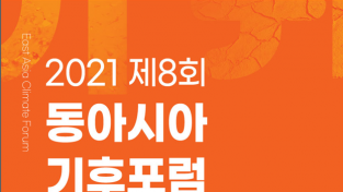 제8회 동아시아기후포럼…COP28 유치중심도시 여수서 14일 개막