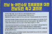 -전남 농.어민수당 조례제정, 전남도민 촉구 결의문