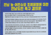 -전남 농.어민수당 조례제정, 전남도민 촉구 결의문