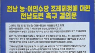 -전남 농.어민수당 조례제정, 전남도민 촉구 결의문