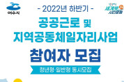 여수시, 2022년 하반기 ‘공공일자리사업’ 참여자 240명 모집