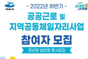 여수시, 2022년 하반기 ‘공공일자리사업’ 참여자 240명 모집