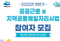 여수시, 2022년 하반기 ‘공공일자리사업’ 참여자 240명 모집