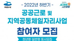 여수시, 2022년 하반기 ‘공공일자리사업’ 참여자 240명 모집