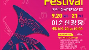 2019 여수마칭(관악) 페스티벌, 이달 20일 ‘팡파르’