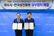 여수시-한국섬진흥원, ‘2026여수세계섬박람회 성공 개최’ 힘 모아