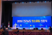 2050 전라남도 탄소중립 비전 선포식 '더 늦기전에 2050 탄소중립'