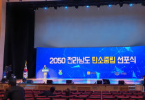 2050 전라남도 탄소중립 비전 선포식 '더 늦기전에 2050 탄소중립'