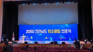 2050 전라남도 탄소중립 비전 선포식 '더 늦기전에 2050 탄소중립'