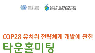‘타운홀 미팅’ COP28 남해안 남중권유치위 전략체계 개발