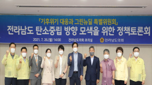 기후위기 대응 및 그린뉴딜 특별위원회 정책토론회 개최