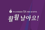 여수교직원합창단 ‘울림’ 정기공연 ‘훨훨 날아요’