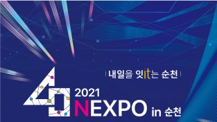 순천시, ‘2021 디지털 혁신기술 박람회 개최 지원’ 공모 선정