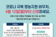 여수시, 코로나19 극복 영농지원 바우처 100만 원 지원