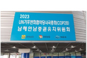 김회재 의원 'COP28 양보 매우 유감, 전남과 경남도민 염원 저버린 것'