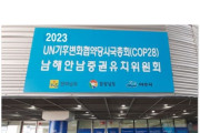 김회재 의원 'COP28 양보 매우 유감, 전남과 경남도민 염원 저버린 것'