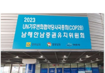 김회재 의원 'COP28 양보 매우 유감, 전남과 경남도민 염원 저버린 것'