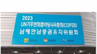김회재 의원 'COP28 양보 매우 유감, 전남과 경남도민 염원 저버린 것'