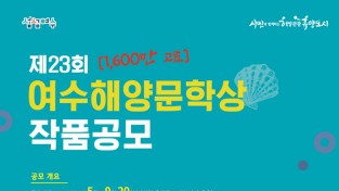 제23회 "여수해양문학상" 작품공모…9월 20일까지