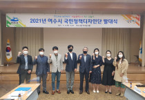 여수시, 행안부 ‘2022년 국민정책디자인 지원과제’ 공모 선정