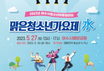 2023 청소년어울림마당 '맑은청소년가요제水' 5월 27일 진행