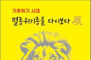 기후위기 시대 멸종위기종을 다시보다展