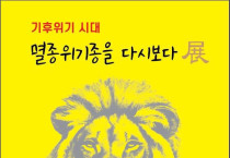 기후위기 시대 멸종위기종을 다시보다展