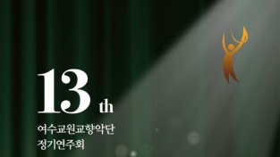 제13회 여수교원교향악단 정기연주회, 오는 14일 개최
