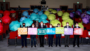 COP28 유치 중심도시 여수, 지구의 날 ‘2050 탄소중립 선언’