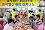 미평종합사회복지관, 2023 돌산 참 옻닭과 함께하는 “중복맞이 여름 이겨내요!” 나눔 행사