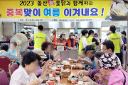 미평종합사회복지관, 2023 돌산 참 옻닭과 함께하는 “중복맞이 여름 이겨내요!” 나눔 행사