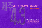 여순10.19와 제주4.3 미술교류전 – 탐미협과 여수민미협의 두 번째 만남