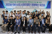 여수시도시관리공단, ‘경영혁신 워크숍’ 개최