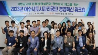 여수시도시관리공단, ‘경영혁신 워크숍’ 개최