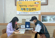 여수시, 치매 조기발견을 위한 선제적 대응 ‘조기검진’ 강조