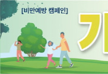 여수시 보건소, 5~6월 비만예방 집중 캠페인 펼쳐