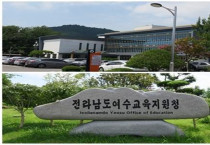 여수교육지원청, ‘민관산학 교육협력위원회 설명회’ 개최